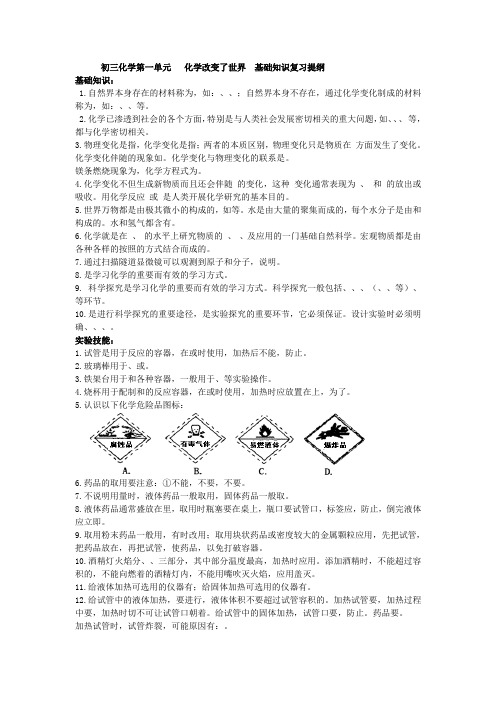 初三化学第一单元   化学改变了世界  基础知识复习提纲.doc