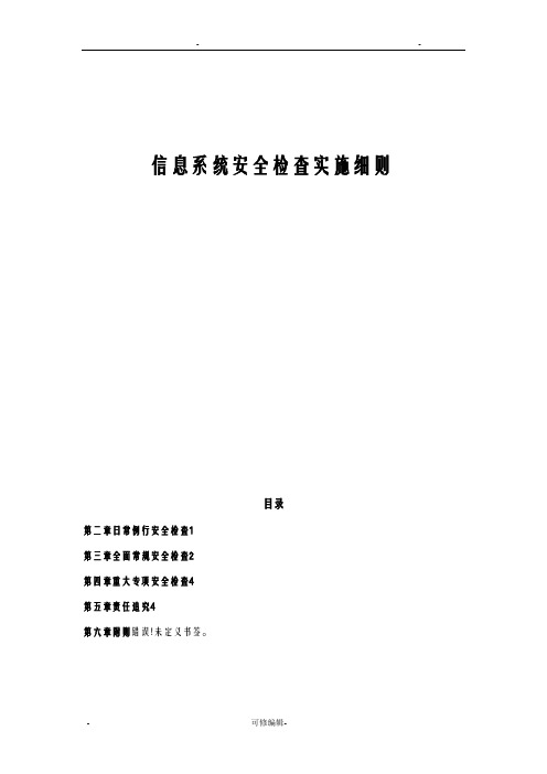 信息系统安全检查实施细则