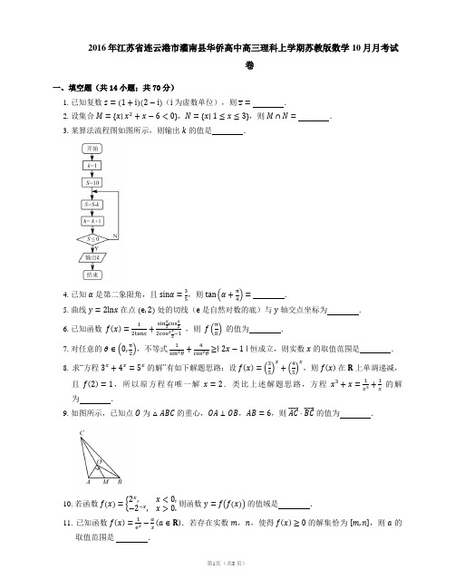 2016年江苏省连云港市灌南县华侨高中高三理科上学期苏教版数学10月月考试卷