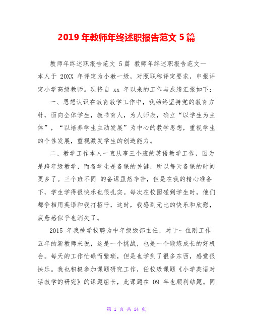 2019年教师年终述职报告范文5篇