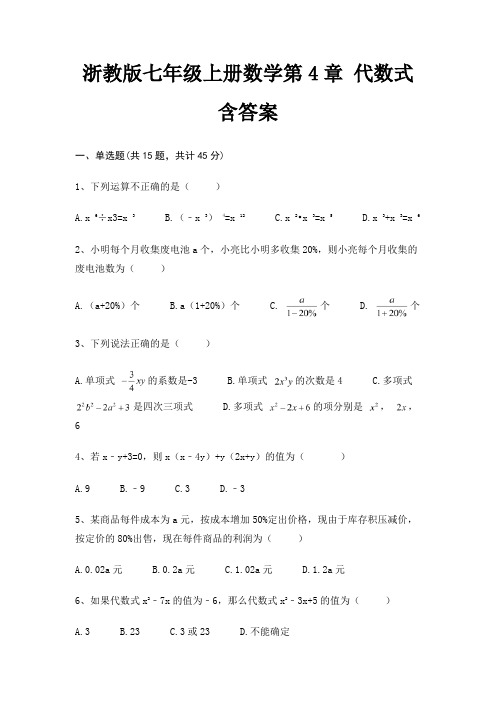 浙教版七年级上册数学第4章 代数式含答案