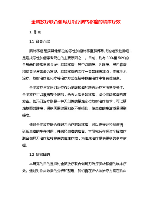 全脑放疗联合伽玛刀治疗脑转移瘤的临床疗效