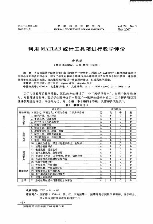 利用MATLAB统计工具箱进行教学评价