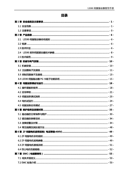 南京欧陆LS590伺服驱动器使用手册使用说明