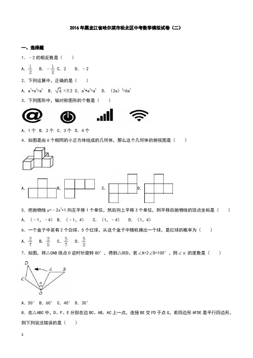 黑龙江省哈尔滨市松北区2016年中考数学模拟试卷二附答案解析