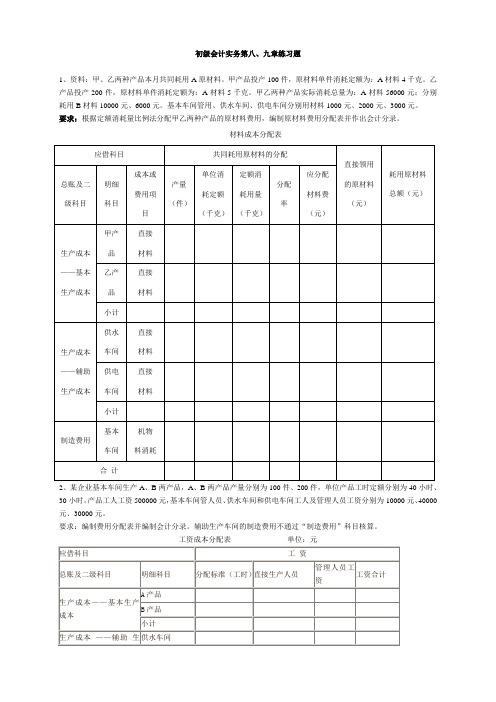 初级会计实务课堂练习(第8、9章)