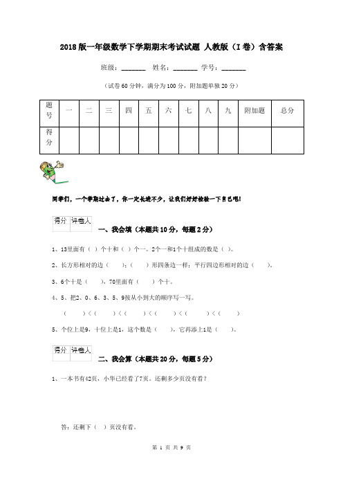 2018版一年级数学下学期期末考试试题 人教版(I卷)含答案