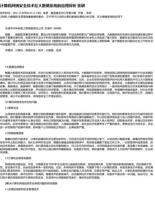 计算机网络安全技术在大数据系统的应用探析张研