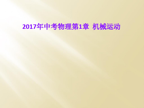 2017年中考物理第1章  机械运动