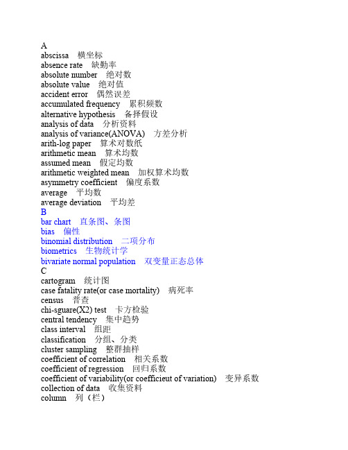 统计学专业词汇英文翻译