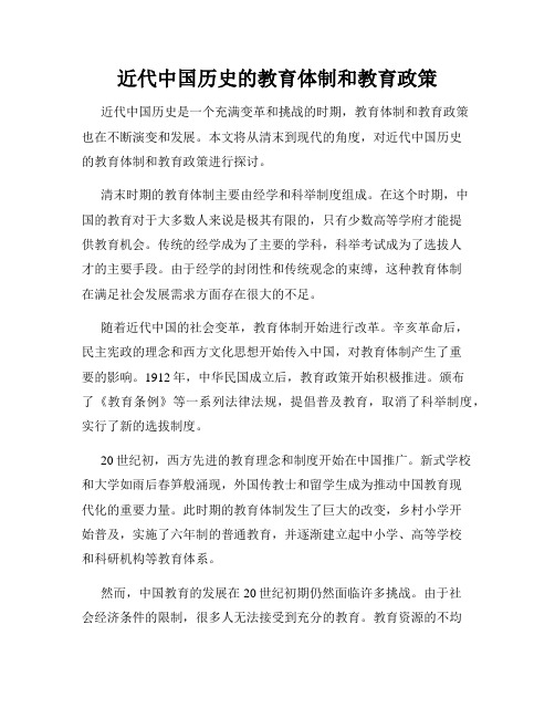 近代中国历史的教育体制和教育政策