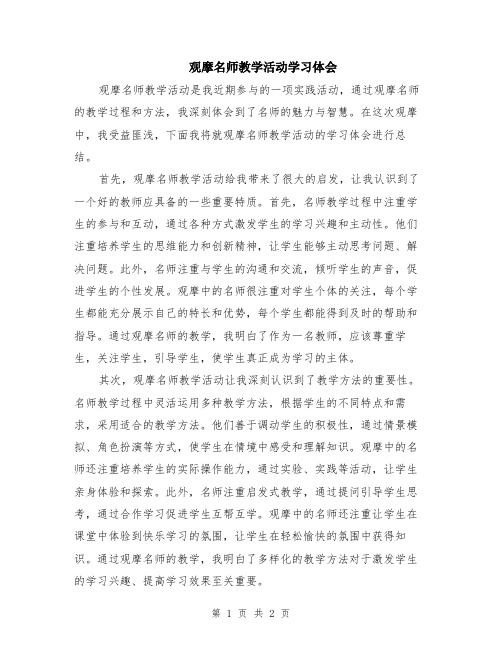 观摩名师教学活动学习体会