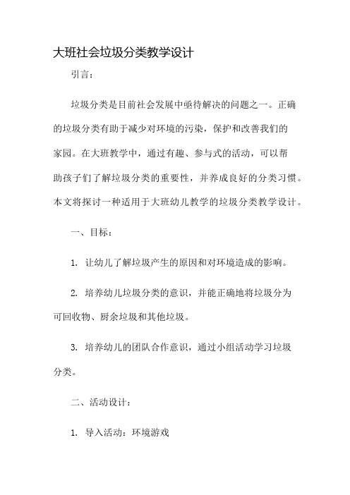 大班社会垃圾分类教学设计名师公开课获奖教案百校联赛一等奖教案