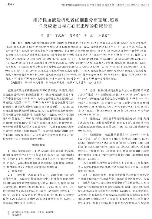 维持性血液透析患者红细胞分布宽度、超敏C反应蛋白与左心室肥厚