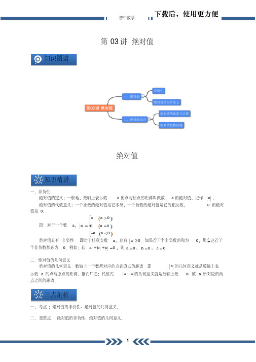 【精品】第03讲绝对值(教师版)A4