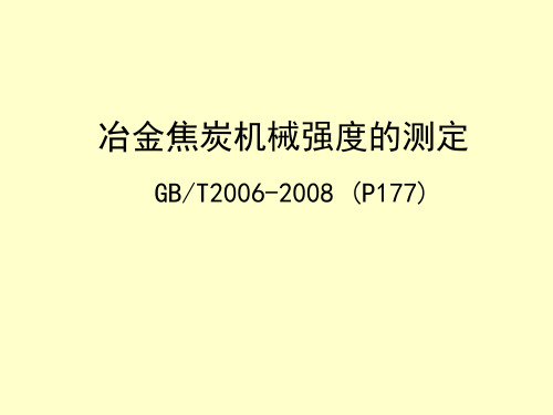 冶金焦炭机械强度的测定