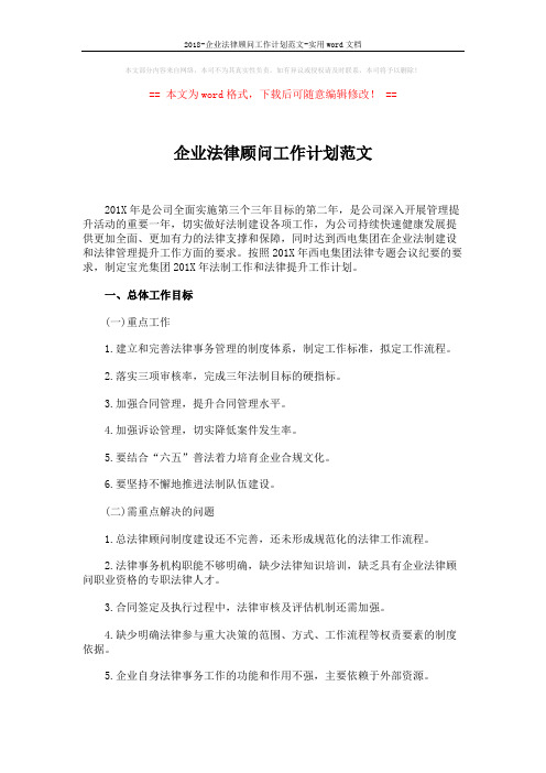 2018-企业法律顾问工作计划范文-实用word文档 (2页)