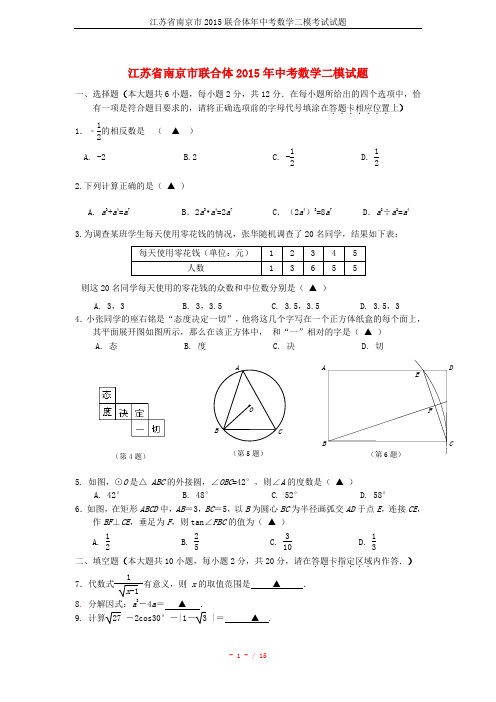 江苏省南京市2015联合体年中考数学二模考试试题