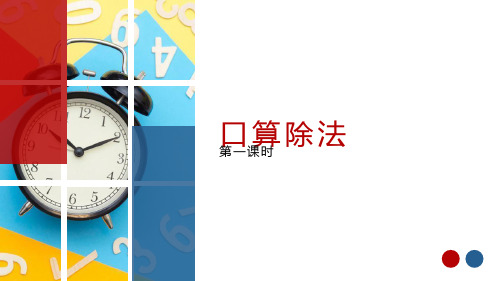 第二单元 1.口算除法 第1课时(课件)-2022-2023学年三年级数学下册同步备课(人教版)