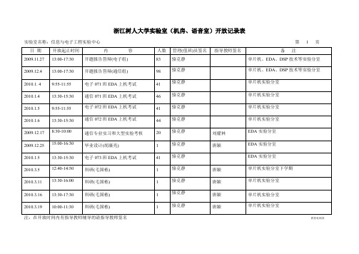 浙江树人大实验室(机房、语音室)开放记录表