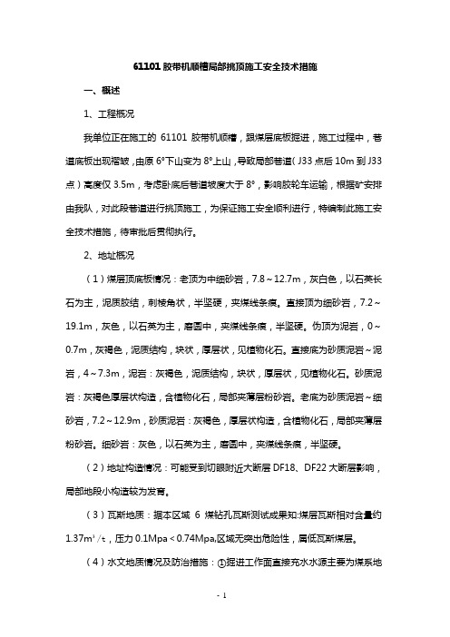 运顺挑顶安全技术措施