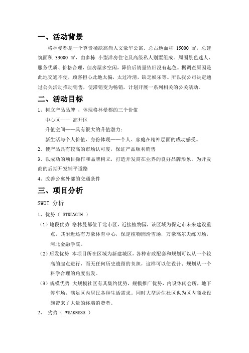 公关策划方案：格林曼都