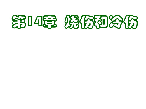 外科学重点笔记——烧伤和冷伤.ppt