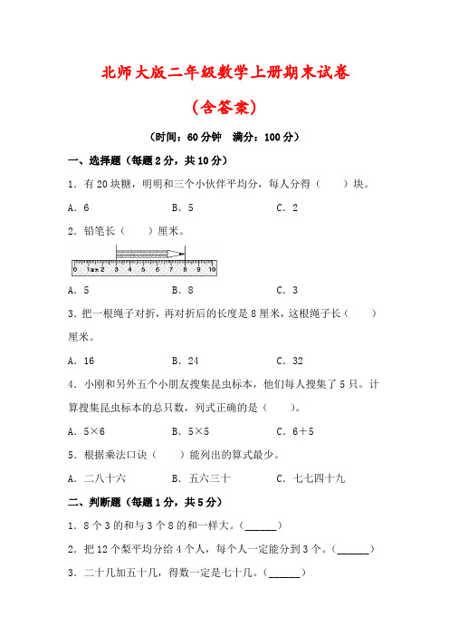 【最新】北师大版二年级数学上册期末检测试卷(及答案)