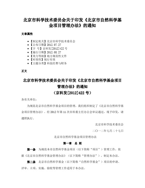 北京市科学技术委员会关于印发《北京市自然科学基金项目管理办法》的通知