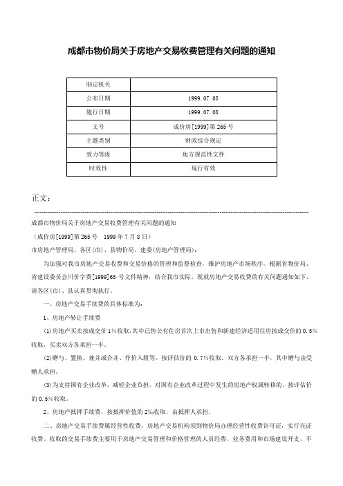 成都市物价局关于房地产交易收费管理有关问题的通知-成价房[1999]第265号