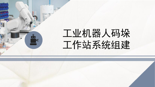 3.1工业机器人码垛程序编写