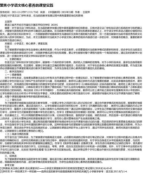 聚焦小学语文核心素养的课堂实践_1