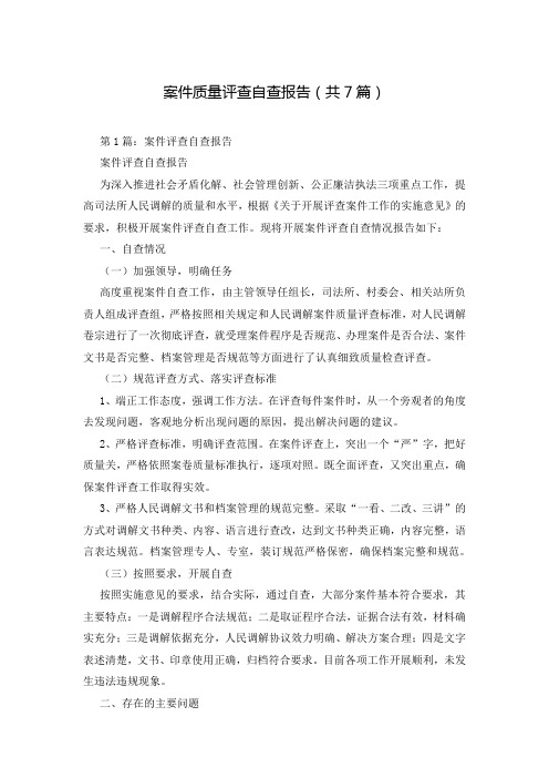 案件质量评查自查报告(共7篇)