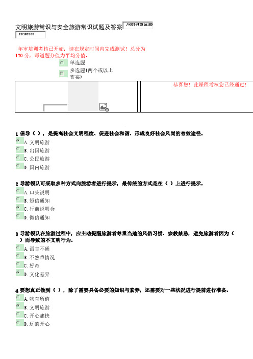 【免费下载】导游年审试题及答案 文明旅游常识与安全旅游常识