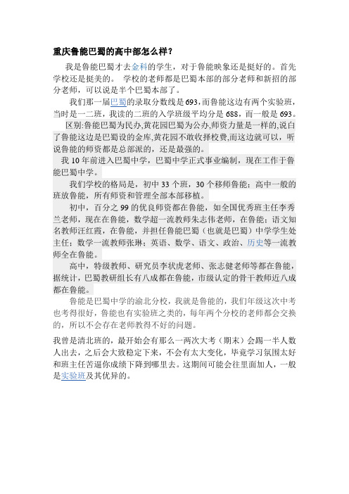 重庆鲁能巴蜀的高中部怎么样