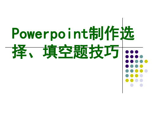 交互填空题技巧PPT(选择题