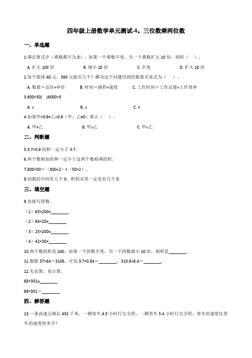 四年级上册数学单元测试-4.三位数乘两位数 人教新版(含答案)