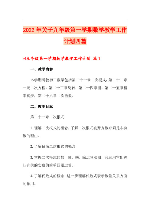 2022年关于九年级第一学期数学教学工作计划四篇