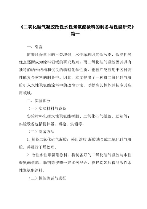 《二氧化硅气凝胶改性水性聚氨酯涂料的制备与性能研究》范文