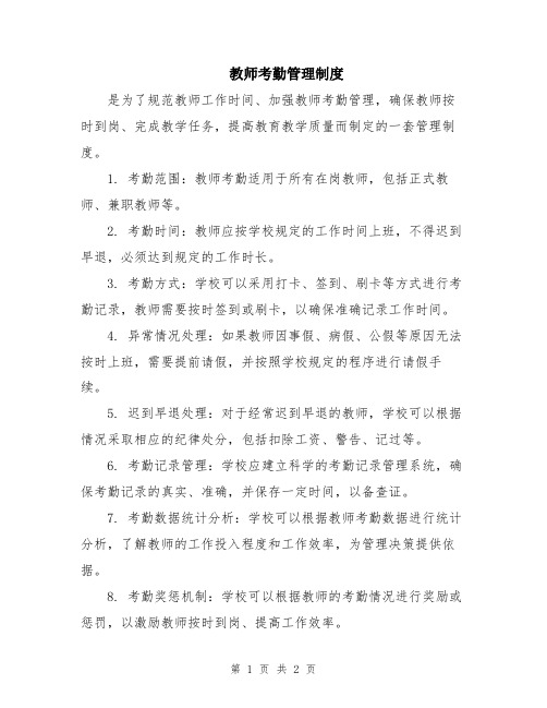 教师考勤管理制度