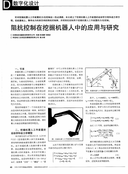 阻抗控制在挖掘机器人中的应用与研究