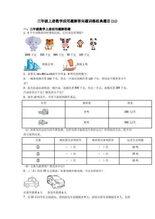 三年级上册数学应用题解答问题训练经典题目(11)