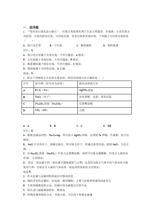 人教版初中九年级化学下册第八单元《金属和金属材料》复习题(含答案解析)