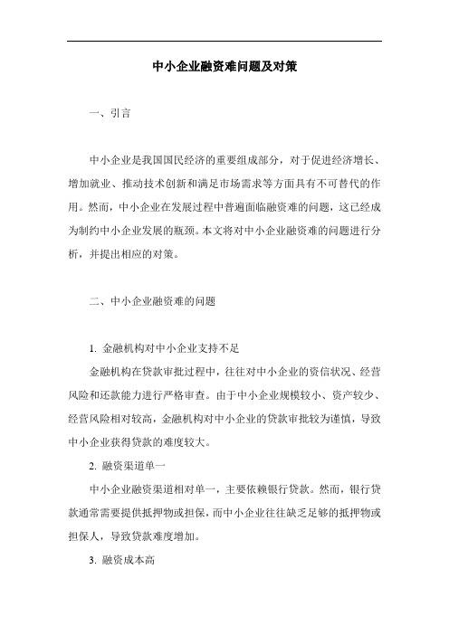 中小企业融资难问题及对策