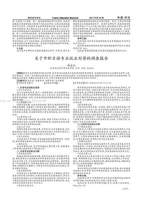 关于中职日语专业就业形势的调查报告