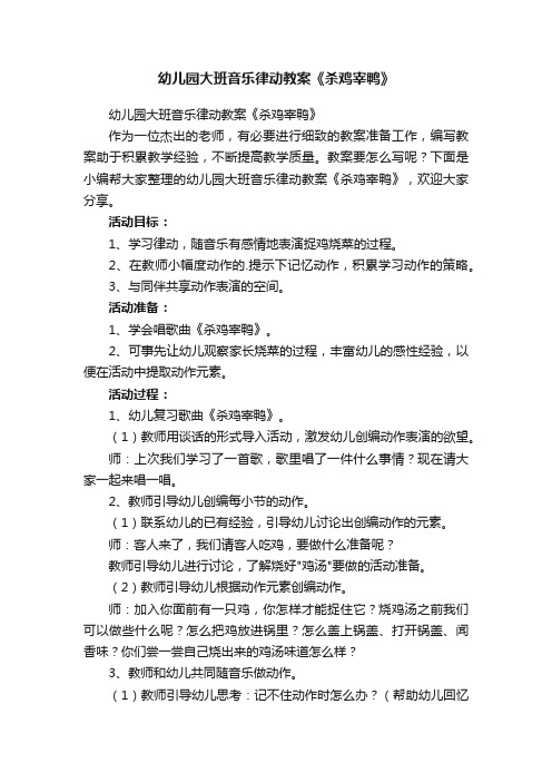 幼儿园大班音乐律动教案《杀鸡宰鸭》