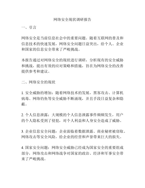 网络安全现状调研报告