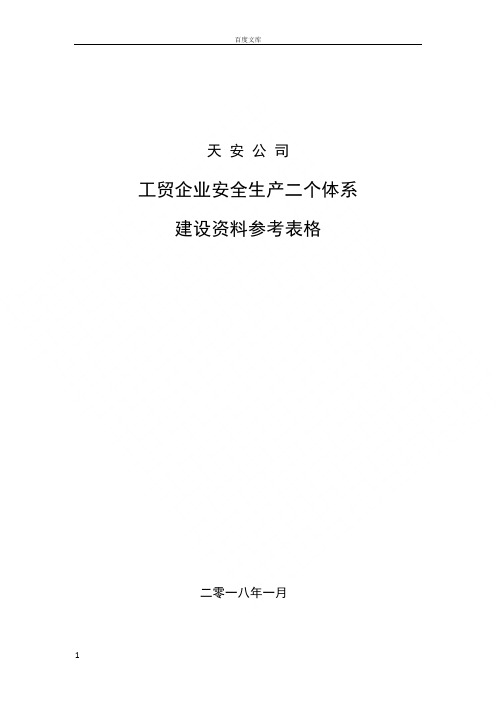 工贸企业双体系表格大全