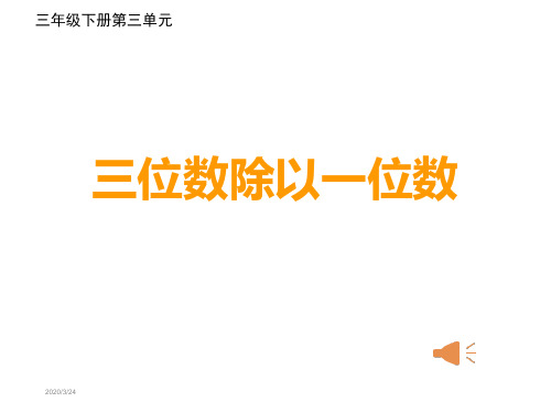 北师大版数学三年级下册 三位数除以一位数课件