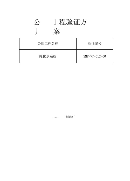 012-纯化水系统验证方案及报告